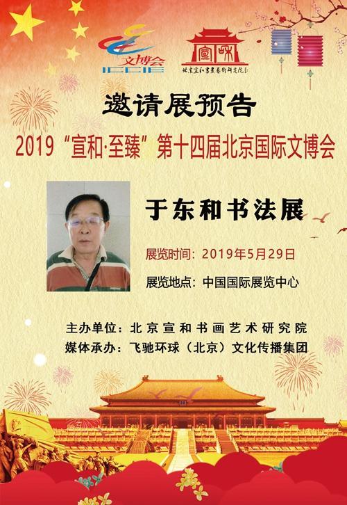 书法家于东和应邀参加2019“宣和·至臻”第十四届北京国际文博会