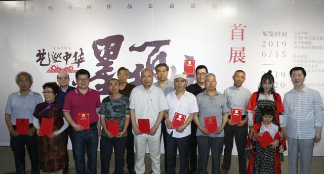 "艺巡中华·墨香百城"全国当代书画作品公益巡展·首展盛大开幕