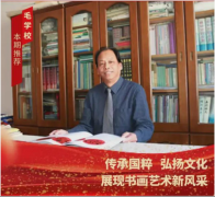 海外华夏艺术传承大师——艺术奠定人 毛学校