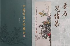 张伯荣新著《中国书法大字楷则》和《艺石思绪集》出版发行