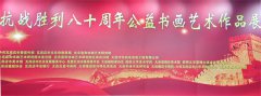 纪念抗日战争胜利80周年弘扬爱国主义教育与传统文化宣传艺术展