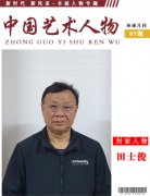 北京宣和书画艺术研究院天津分院理事:田士俊