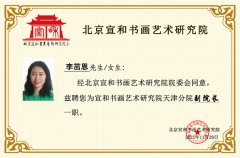 北京宣和书画艺术研究院天津分院副院长:李茁恩